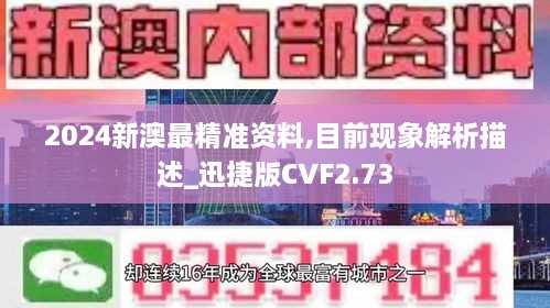 2024新澳最精準(zhǔn)資料,目前現(xiàn)象解析描述_迅捷版CVF2.73