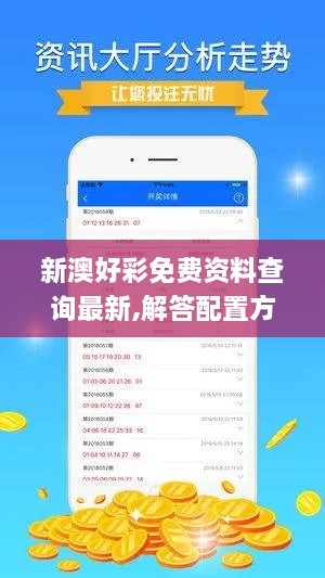 新澳好彩免費資料查詢最新,解答配置方案_無線版VTQ2.67