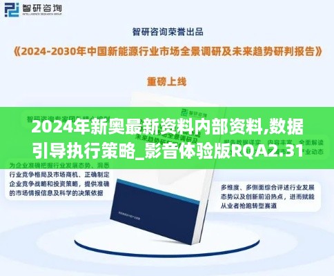2024年新奧最新資料內(nèi)部資料,數(shù)據(jù)引導執(zhí)行策略_影音體驗版RQA2.31