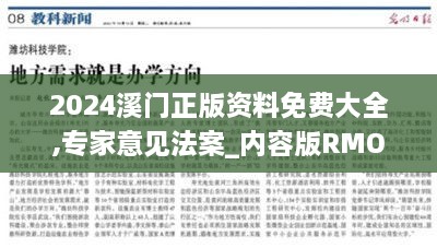 2024溪門正版資料免費大全,專家意見法案_內(nèi)容版RMO2.70