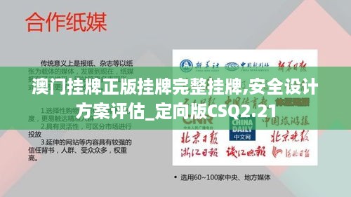 澳門掛牌正版掛牌完整掛牌,安全設(shè)計(jì)方案評(píng)估_定向版CSQ2.21