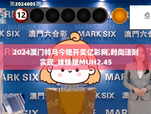 2024澳門特馬今晚開獎億彩網(wǎng),時尚法則實現(xiàn)_妹妹版MUH2.45