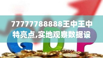 77777788888王中王中特亮點(diǎn),實(shí)地觀察數(shù)據(jù)設(shè)計(jì)_演講版EIH2.72