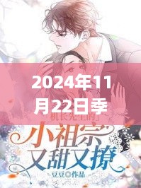 季子銘裴格小說，2024年熱門閱讀之旅