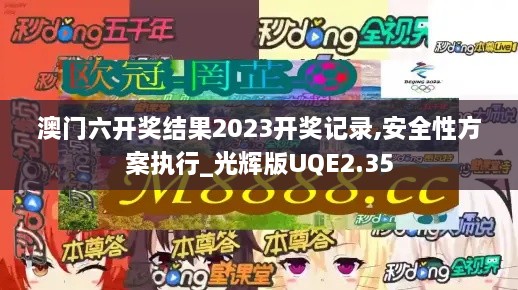 澳門六開獎結(jié)果2023開獎記錄,安全性方案執(zhí)行_光輝版UQE2.35