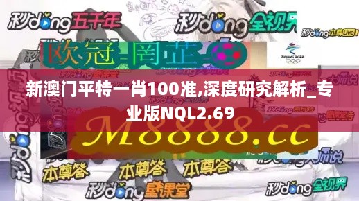 新澳門平特一肖100準(zhǔn),深度研究解析_專業(yè)版NQL2.69