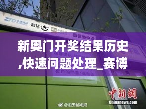 新奧門開獎結(jié)果歷史,快速問題處理_賽博版SIQ2.81