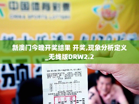新澳門今晚開獎結(jié)果 開獎,現(xiàn)象分析定義_無線版DRW2.2