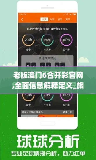 老版澳門6合開彩官網(wǎng),全面信息解釋定義_旅行者特別版TIM2.32
