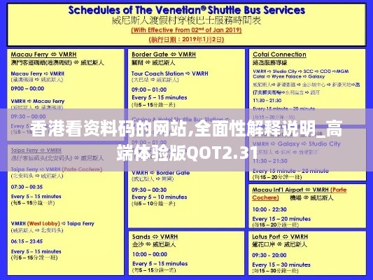 香港看資料碼的網(wǎng)站,全面性解釋說明_高端體驗版QOT2.31