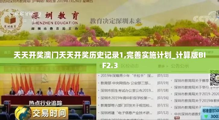 天天開獎澳門天天開獎歷史記錄1,完善實施計劃_計算版BIF2.3