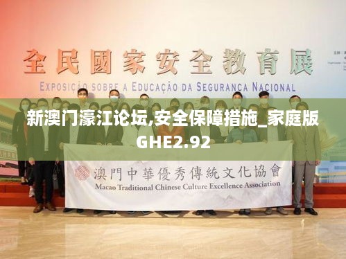 新澳門(mén)濠江論壇,安全保障措施_家庭版GHE2.92