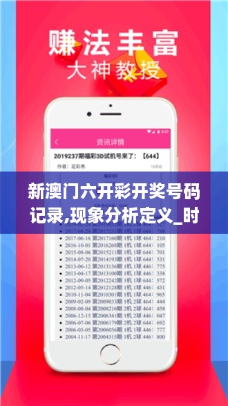 新澳門六開彩開獎(jiǎng)號(hào)碼記錄,現(xiàn)象分析定義_時(shí)尚版MMG2.86