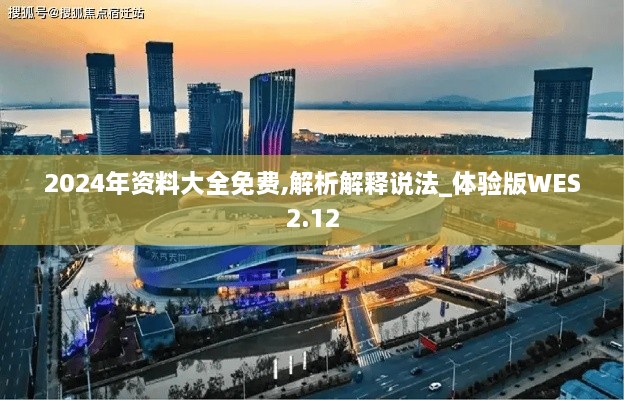 2024年資料大全免費(fèi),解析解釋說法_體驗(yàn)版WES2.12