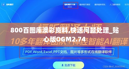 800百圖庫澳彩資料,快速問題處理_貼心版OGM2.74