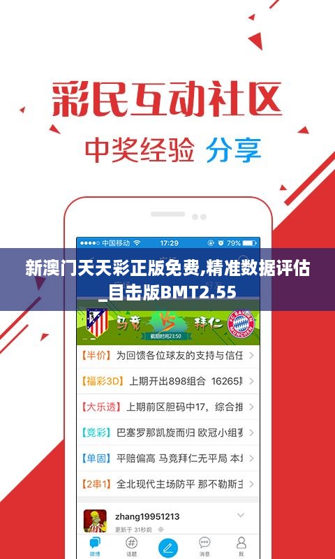 新澳門天天彩正版免費,精準數(shù)據(jù)評估_目擊版BMT2.55