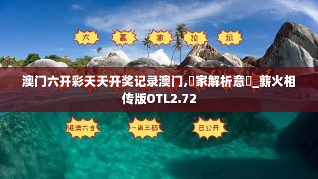 澳門六開彩天天開獎記錄澳門,專家解析意見_薪火相傳版OTL2.72