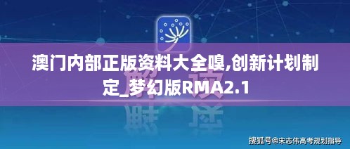 澳門內(nèi)部正版資料大全嗅,創(chuàng)新計劃制定_夢幻版RMA2.1
