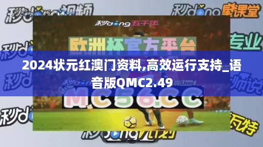 2024狀元紅澳門資料,高效運行支持_語音版QMC2.49