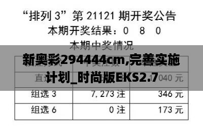 新奧彩294444cm,完善實施計劃_時尚版EKS2.7