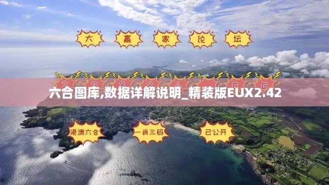 六合圖庫,數(shù)據(jù)詳解說明_精裝版EUX2.42