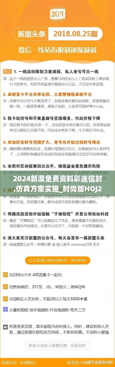 2024新澳免費資料彩迷信封,仿真方案實施_時尚版HOJ2.69