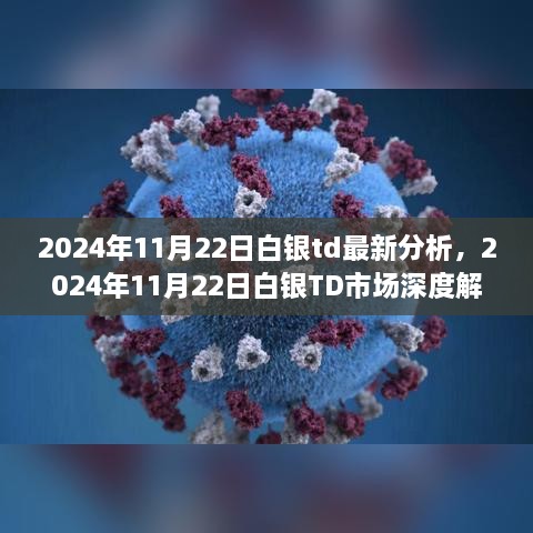 深度解析，白銀TD市場背景、事件與地位——2024年11月22日白銀TD最新分析