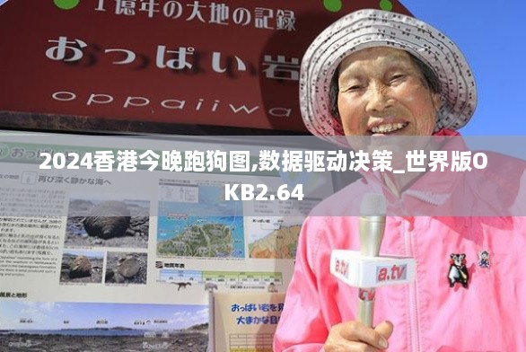 2024香港今晚跑狗圖,數(shù)據(jù)驅(qū)動決策_(dá)世界版OKB2.64