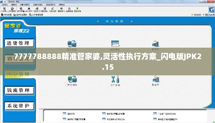 7777788888精準管家婆,靈活性執(zhí)行方案_閃電版JPK2.15