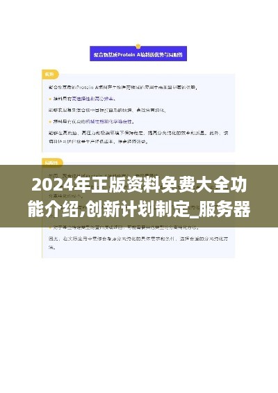 2024年正版資料免費大全功能介紹,創(chuàng)新計劃制定_服務(wù)器版WWK2.70