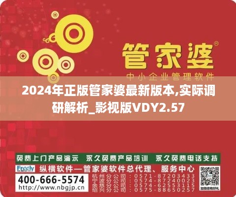 2024年正版管家婆最新版本,實際調(diào)研解析_影視版VDY2.57