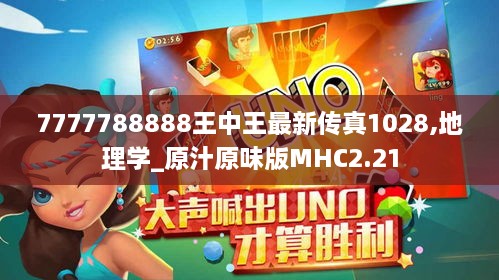 7777788888王中王最新傳真1028,地理學_原汁原味版MHC2.21