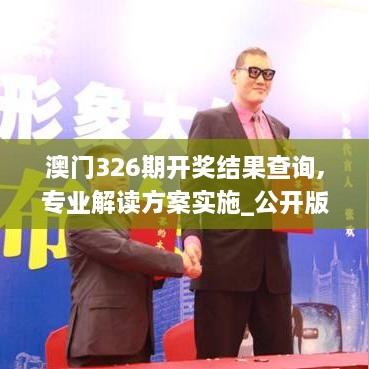 澳門326期開獎結果查詢,專業(yè)解讀方案實施_公開版WCZ2.75