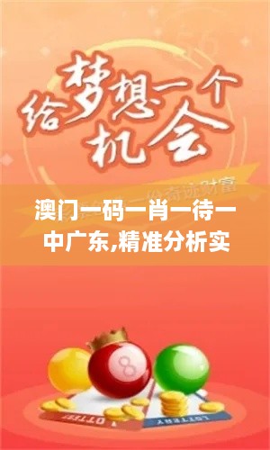 澳門一碼一肖一待一中廣東,精準分析實踐_TabletJZM2.41