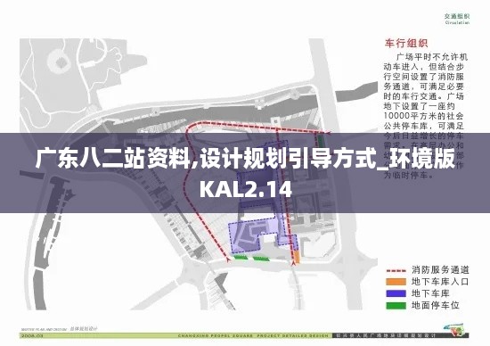 廣東八二站資料,設(shè)計(jì)規(guī)劃引導(dǎo)方式_環(huán)境版KAL2.14