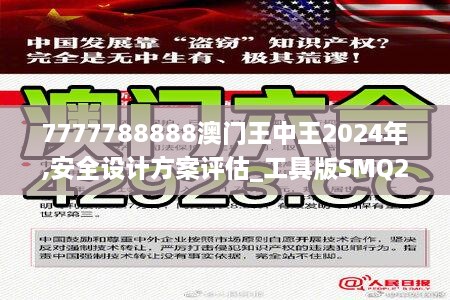 7777788888澳門王中王2024年,安全設(shè)計(jì)方案評估_工具版SMQ2.49