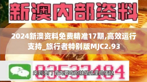 2024新澳資料免費(fèi)精準(zhǔn)17期,高效運(yùn)行支持_旅行者特別版MJC2.93