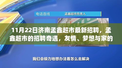 濟(jì)南孟鑫超市最新招聘奇遇，友情、夢想與家的溫馨邂逅