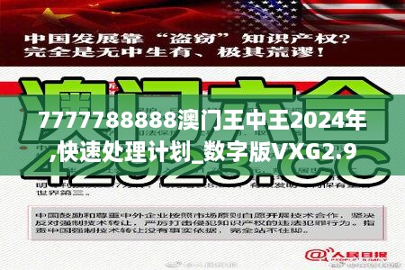 7777788888澳門王中王2024年,快速處理計劃_數(shù)字版VXG2.9