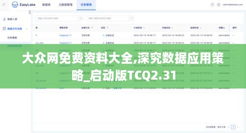 大眾網(wǎng)免費資料大全,深究數(shù)據(jù)應用策略_啟動版TCQ2.31