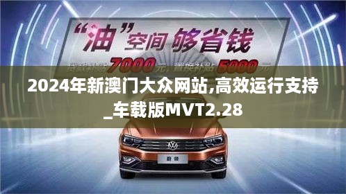 2024年新澳門大眾網(wǎng)站,高效運行支持_車載版MVT2.28