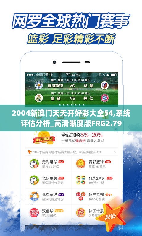 2004新澳門(mén)天天開(kāi)好彩大全54,系統(tǒng)評(píng)估分析_高清晰度版FRG2.79