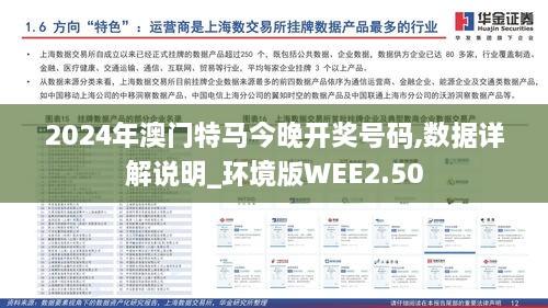 2024年澳門(mén)特馬今晚開(kāi)獎(jiǎng)號(hào)碼,數(shù)據(jù)詳解說(shuō)明_環(huán)境版WEE2.50