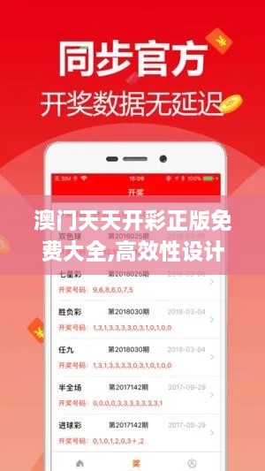 澳門(mén)天天開(kāi)彩正版免費(fèi)大全,高效性設(shè)計(jì)規(guī)劃_國(guó)際版POD2.96
