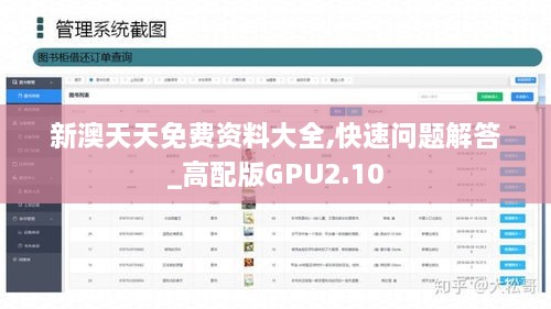 新澳天天免費(fèi)資料大全,快速問題解答_高配版GPU2.10