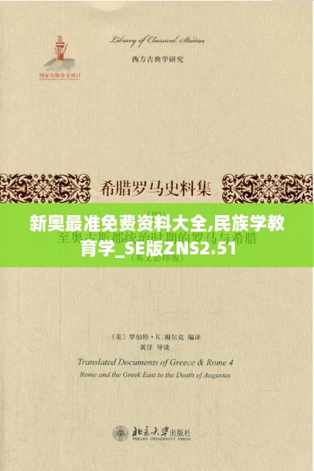 新奧最準免費資料大全,民族學教育學_SE版ZNS2.51