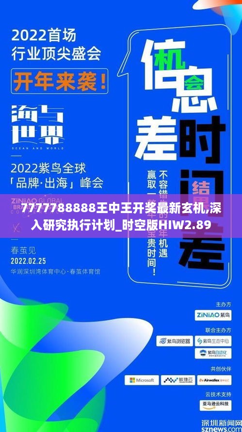 7777788888王中王開獎最新玄機,深入研究執(zhí)行計劃_時空版HIW2.89