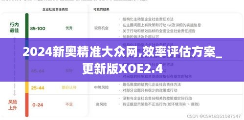 2024新奧精準大眾網(wǎng),效率評估方案_更新版XOE2.4