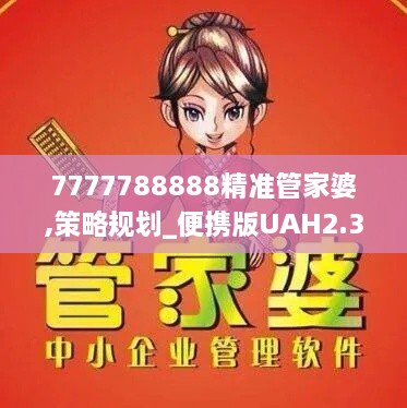 7777788888精準管家婆,策略規(guī)劃_便攜版UAH2.35