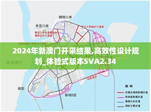 2024年新澳門開采結(jié)果,高效性設(shè)計(jì)規(guī)劃_體驗(yàn)式版本SVA2.34